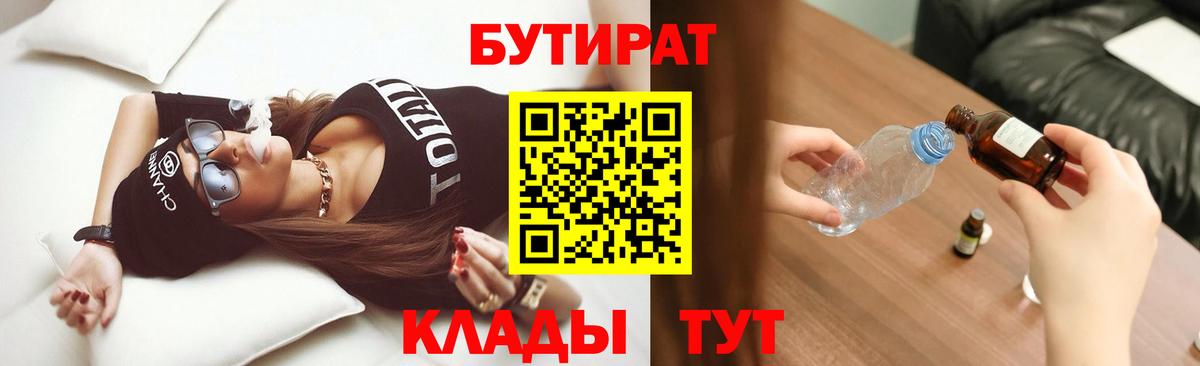 Бутират 99%  Вход с VPN  Тайшет 