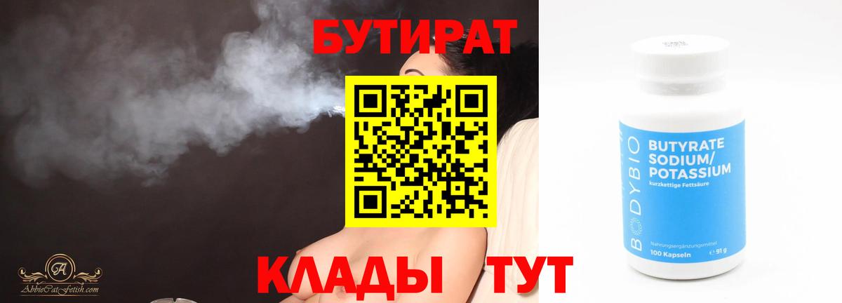 БУТИРАТ 99% Тайшет