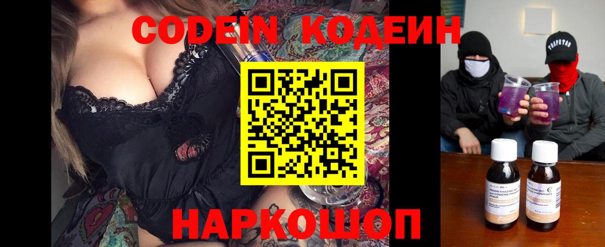 Codein напиток Lean (лин) Тайшет