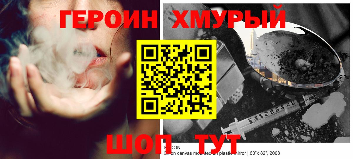Героин хмурый Тайшет